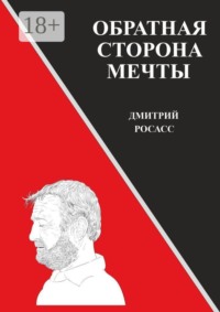 Обратная сторона мечты