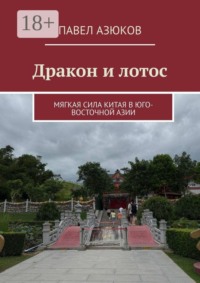 Дракон и лотос. Мягкая сила Китая в Юго-Восточной Азии