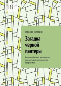 Загадка черной пантеры. Сколько бы лет ни прошло, правосудие неотвратимо свершится
