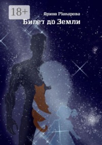 Билет до Земли