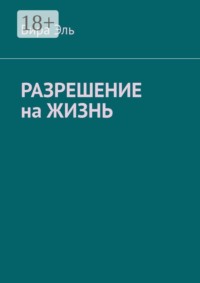 Разрешение на жизнь