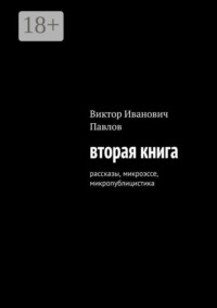 Вторая книга. рассказы, микроэссе, микропублицистика