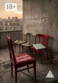 Большой Босс рекомендует. Рассказы