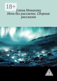 Ночь без рассвета. Сборник рассказов