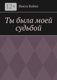 Ты была моей судьбой