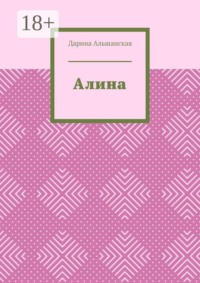 Алина