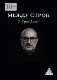 Между строк