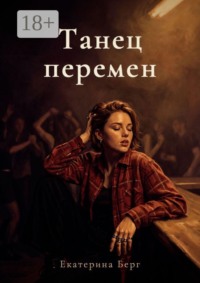 Танец перемен