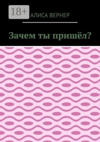 Зачем ты пришёл?