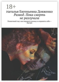 Развод. Пока смерть не разлучила. Пошаговый гид: как пережить развод и сохранить себя — быстро