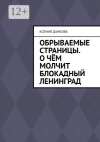 Обрываемые страницы. О чём молчит блокадный Ленинград