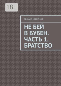 Не бей в бубен. Часть 1. Братство.