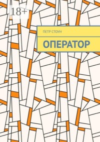 Оператор. Поиск ответов