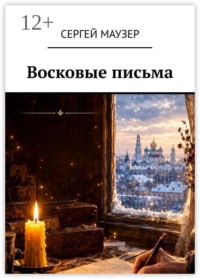 Восковые письма