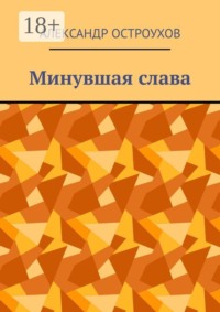 Минувшая слава