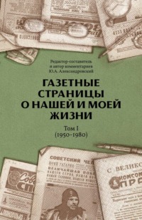 Газетные страницы о нашей и моей жизни. Том I (1950-1980)
