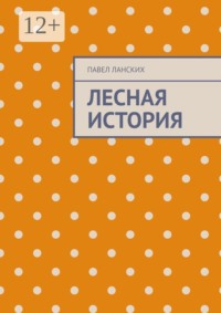 Лесная история