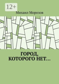 Город, которого нет…
