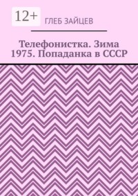 Телефонистка. Зима 1975. Попаданка в СССР