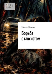 Борьба с таксистом