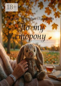 По ту сторону