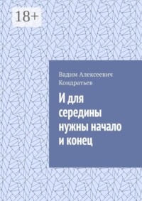 И для середины нужны начало и конец