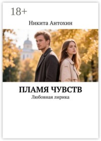 Пламя чувств. Любовная лирика
