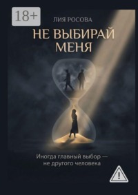 Не выбирай меня