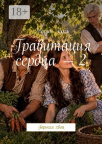 Гравитация сердца — 2. Горькая хвоя