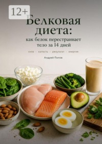 Белкова диета: как белок перестраивает тело за 14 дней