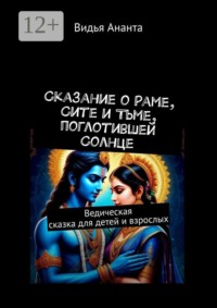 Сказание о Раме, Сите и Тьме, поглотившей Солнце. Ведическая сказка для детей и взрослых