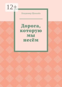Дорога, которую мы несём