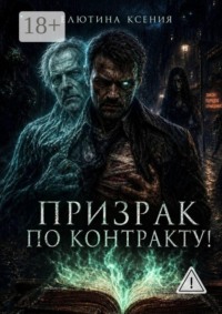 Призрак по контракту