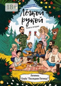 Лёгкой рукой. Книга вторая