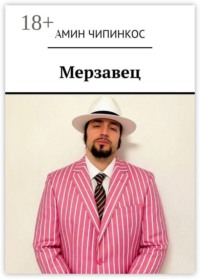 Мерзавец