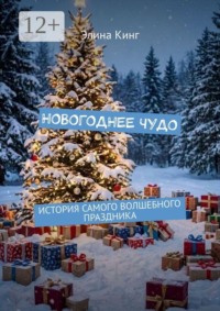 Новогоднее чудо. История самого волшебного праздника