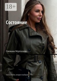 Состояние. Книга о жизни, которую я выбираю