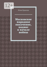 Московское народное ополчение, подвиг в начале войны
