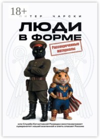 Люди в форме. Или служба когнитивной разведки восстанавливает суверенитет нашей вселенной и опять спасает Россию
