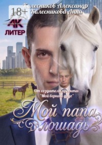 Мой папа — лошадь