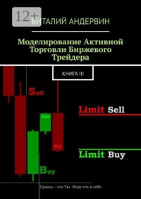 Моделирование активной торговли биржевого трейдера. Книга III