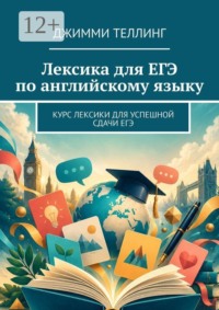 Лексика для ЕГЭ по английскому языку. Курс лексики для успешной сдачи ЕГЭ