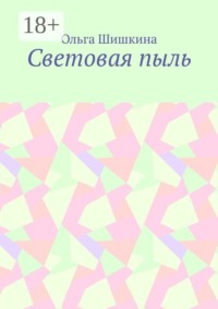 Световая пыль