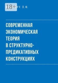Современная экономическая теория в структурно-предикативных конструкциях