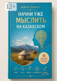 Начни уже мыслить на казахском