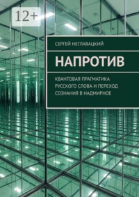 Напротив. Квантовая прагматика русского слова и переход сознания в надмирное