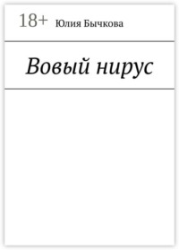 Вовый нирус