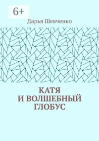Катя и волшебный глобус