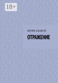 Отражение