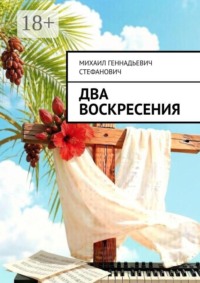 Два Воскресения